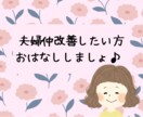 不倫でツラいママが笑顔になるカウンセリングします 夫婦仲を改善して、自分もだんなさまももっと好きになれます♡ イメージ1