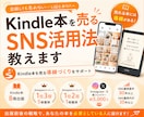 Kindle本を売るSNS活用法教えます Kindle本を売る導線づくりをサポート イメージ1