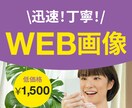 迅速・丁寧なWEB画像作成します 大人かわいい、シンプル、ナチュラル、目立つ、目を引くデザイン イメージ1