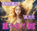 高次元。霊感霊視チャネリングで占います 神、故人、魂対話、アドバイス。お相手の気持ちもお伝えします イメージ1