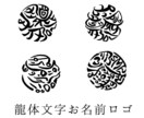 世界にひとつだけ！龍体文字の丸いお名前ロゴ描きます 完全オリジナルのお名前ロゴを運気が上がる龍体文字で描きます イメージ1