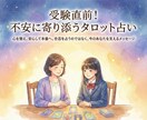 受験直前！ 不安に寄り添うタロット占いします 不安を整理して、今できることに集中するために イメージ1