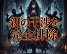 毒親の呪縛を粉砕し搾取された人生の奪還へと導きます 毒親の因縁を霊的浄化。血族のカルマを断ち覇王としての覚醒へ！ イメージ2