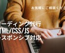 特別価格【２名様限定】でコーディング代行します HTML/CSSコーディング代行 レスポンシブ対応 イメージ1
