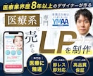 医療系に強いデザイナーが「売れる」LPを制作します 医療業界歴8年以上！薬機法・医療広告ガイドラインの知見あり！ イメージ1