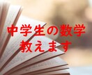 中学生1～3年生の数学の成績上げちゃいます 質問回答や試験中の考え方、勉強方法などすべてお伝えします！ イメージ1