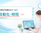 面倒な作業をAIツールで自動化・時短します 計算や入力の手間を、あなた専用ツールで減らします イメージ1