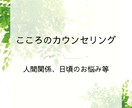 悩み、辛さ、モヤモヤしたお気持ち聞きます 丁寧に寄り添ってあなたの大切な心を尊重します。 イメージ1