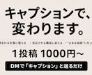 SNS投稿キャプション作成します（反応重視）ます 読まれる→反応につながる文章作成 イメージ3