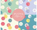 商用向け！オリジナルパターンを描きます パッケージやファブリックなどに！◎商用利用＆二次利用OK イメージ1