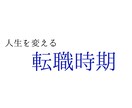 転職タイミングを読み解きます 転職時期　未来を読み解き整える イメージ1