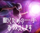 立ち止まらず、足踏みせず、動くための一手を教えます 今の状況から得る学びと、気づくべきことを明らかにします イメージ1