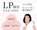 プロによるお洒落なLPをペライチで制作致します サーバー代・維持費不要で売れる/集客できるLP制作致します！ イメージ1