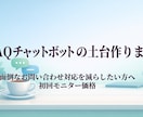 FAQチャット土台作ります よくある質問対応をラクに整えます イメージ1