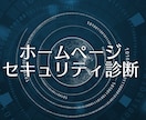 ホームページのセキュリティ診断します 300件以上のホームページを診断してきたエンジニアにおまかせ イメージ1