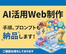 AIを活用したWebサイト制作・支援を行います 使用した手順・プロンプトも合わせて納品します！ イメージ1