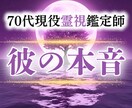 彼の本音を霊視し関係成就へ導きます 霊視で彼の本音を視て３ヶ月後の恋愛運を劇的に好転へ導きます イメージ1