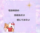 絶対１分だけ☆彡電話相談の体験できます 無言で大丈夫！電話相談のお試し☆声が聞きたい方におすすめです イメージ4
