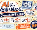 Claude Codeで欲しい自動化を形にします 経理も議事録もAIに任せている会社が、直接お作りします イメージ1
