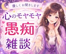 今すぐ話したい方、１分からでも優しくお聞きします 愚痴、雑談、心のモヤモヤ、とりあえず聞いてほしい方へ。 イメージ1