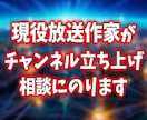 現役放送作家がチャンネル立ち上げをお手伝いします YouTube初心者のための教科書無料プレゼントつき イメージ1
