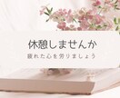 心の中のモヤモヤ、秘め事、愚痴、何でもお聞きします 今日も一日お疲れ様です。少し休憩しませんか？ イメージ1