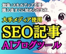 SEO記事作成｜プロライターが使ってるAI教えます 【高品質ブログ記事】1記事5分で完成！外注不要！副業も可能♡ イメージ1