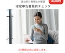 税理士が確定申告書を丁寧に最終確認します 【提出前の専門家チェックをぜひ！】 イメージ1