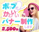 POPでかわいいバナー作ります 若い女性やママ向け！イベントのSNS投稿用画像など制作します イメージ1