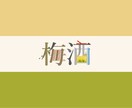 あなた好きな漢字2文字をデザゐンします 見積り・カスタマイズの相談いつでも受け付けます イメージ4
