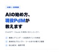 AI活用の始め方を現役メガベンPdMが教えます PwC→メガベンチャーPdMが業務効率化を提案 イメージ1