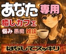 貴女専用の癒しカフェでいつでも心よりお待ちしてます 雑談/恋愛/不安/仕事/等心にたまった思いを全て吐き出して イメージ1