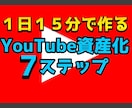 YouTubeを０から資産化する方法教えます 本気モードにスイッチ！YouTubeマネタイズ７つのステップ イメージ1