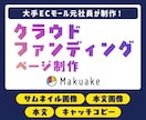 クラウドファンディングページを制作します 皆様の頑張りを応援致します。Makuake CAMPFIRE イメージ1