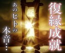 復縁成就 あの人の本音、真実の愛を占います 忘れられない彼の気持ちを取り戻し、幸せな未来へ導く復縁神霊術 イメージ1