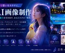 AI画像制作|用途に合わせて制作致します 想いを伝える、あなただけのAIデザイン イメージ1