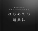 カウンセラーになりたい方へ！初めての起業法教えます 〜資格がなくても売れっ子カウンセラーになれる秘訣〜 イメージ1