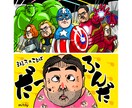 思わず吹き出す！愉快なおもしろイラスト描きます 日本一の広告イラスト賞を受賞した、最も得意なタッチです！ イメージ9