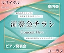 こだわりの演奏会チラシを寄り添いながら作ります 音楽家さまの「輝きの場」の告知を心を込めて制作します！ イメージ1