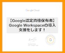 Google Workspaceの導入支援をします ドメイン認証/アカウント作成/グループ作成/チャット作成 イメージ1