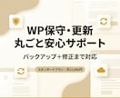 WPの保守・更新＋バックアップまで安心対応します 【スタンダード】毎月WPの保守・更新まとめてサポートします！ イメージ1