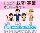 名刺＋webサイト＋スタンプ作成いたします これからお店・事業を始める方へセットでお得にご用意します イメージ1