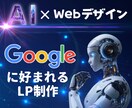 AI×WebデザインでLPを制作します Googleに好まれるWebサイトを作成します。 イメージ1