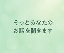 静かに聞いてほしいあなたのお話、何でも受け止めます 否定せず寄り添うお話相手。気持ちが軽くなる時間を イメージ1