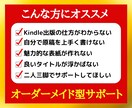 Kindleでウケが良い電子書籍の出版方法教えます 【無駄な努力をしたくない方限定】電子書籍出版を徹底サポート！ イメージ2