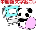 中国語文字起こし/テープ起こします 中国語ネイティブによる中国語の動画音声データテキスト起こし イメージ1