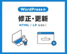 WordPress専門、修正・機能追加を行います デザイン調整、functionなど/静的サイトやLPも対応 イメージ1