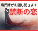 秘密の恋のお話し【不倫の専門家が】お聞きします 1分からOK！「誰かに相談したい・聞いてほしい」話して下さい イメージ1