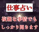 仕事占い。複雑な事情でもＯＫ。お悩み解消鑑定します 事情しっかり聞きます。一人で抱え込まないで イメージ1