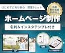 名刺＆SNS付き！集客に強いホームページ制作します 初めての方も安心！統一感のあるホームページ制作パッケージ イメージ1